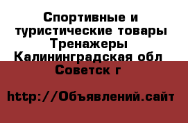 Спортивные и туристические товары Тренажеры. Калининградская обл.,Советск г.